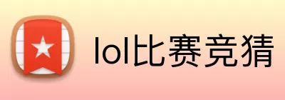 lol比赛竞猜 Logo